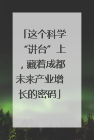 这个科学“讲台”上，藏着成都未来产业增长的密码