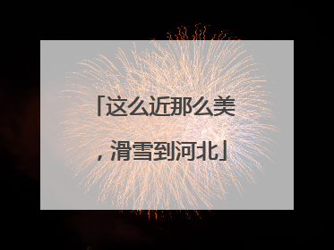 这么近那么美，滑雪到河北