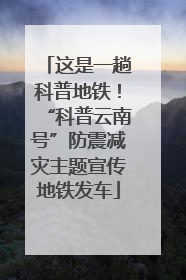 这是一趟科普地铁！“科普云南号”防震减灾主题宣传地铁发车