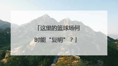 这里的篮球场何时能“复明”？