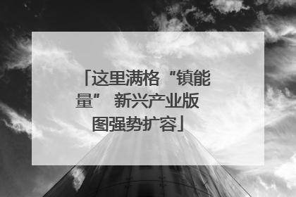 这里满格“镇能量” 新兴产业版图强势扩容