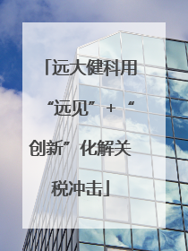 远大健科用“远见”+“创新”化解关税冲击