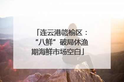 连云港赣榆区：“八鲜”破局休渔期海鲜市场空白