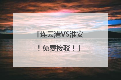 连云港VS淮安！免费接驳！