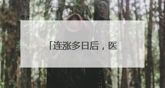 连涨多日后，医药主题基金今天终于登上了跌幅榜