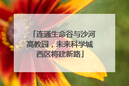 连通生命谷与沙河高教园，未来科学城西区将建新路