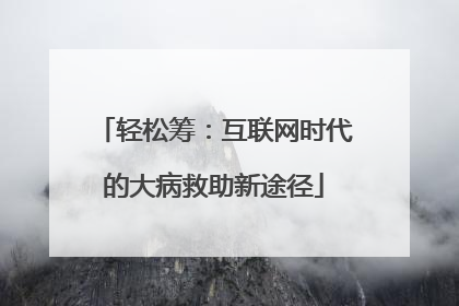 轻松筹：互联网时代的大病救助新途径