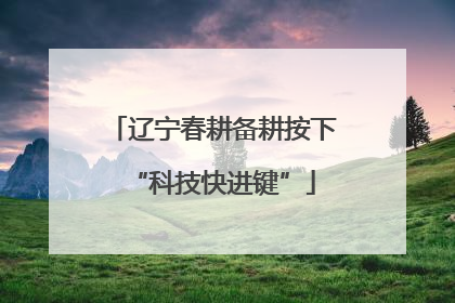 辽宁春耕备耕按下“科技快进键”