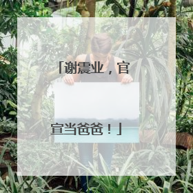 谢震业，官宣当爸爸！