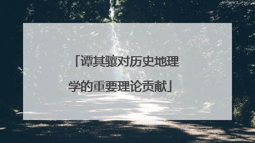 谭其骧对历史地理学的重要理论贡献