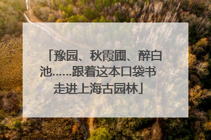 豫园、秋霞圃、醉白池……跟着这本口袋书走进上海古园林
