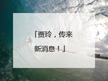 贾玲，传来新消息！