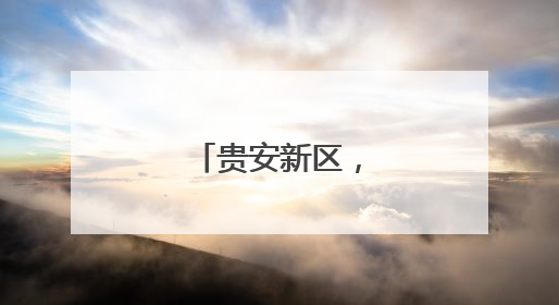 贵安新区，上“新”！