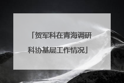 贺军科在青海调研科协基层工作情况
