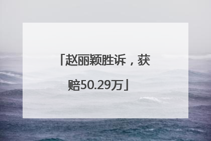 赵丽颖胜诉，获赔50.29万