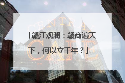 赣江观澜：赣商遍天下，何以立千年？