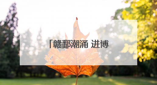 赣鄱潮涌 进博潮升——第八届进博会招商路演在江西南昌举办