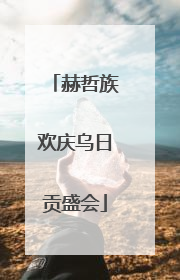 赫哲族欢庆乌日贡盛会