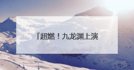 超燃！九龙渊上演“水上狂飙”！