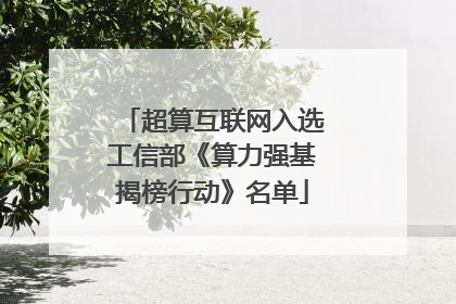超算互联网入选工信部《算力强基揭榜行动》名单