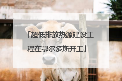 超低排放热源建设工程在鄂尔多斯开工