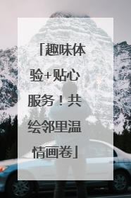 趣味体验+贴心服务！共绘邻里温情画卷