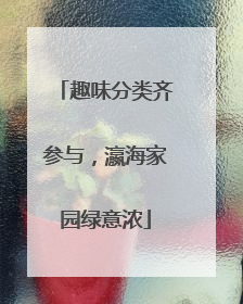 趣味分类齐参与，瀛海家园绿意浓