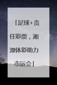 足球+责任彩票，湘潭体彩助力市运会