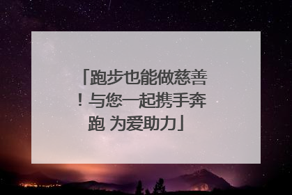 跑步也能做慈善！与您一起携手奔跑 为爱助力