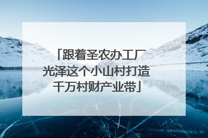 跟着圣农办工厂 光泽这个小山村打造千万村财产业带