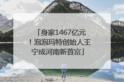 身家1467亿元！泡泡玛特创始人王宁成河南新首富