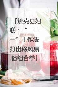 逊克县妇联：“一二三”工作法打出移风易俗组合拳