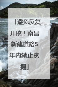 避免反复开挖！南昌新建道路5年内禁止挖掘