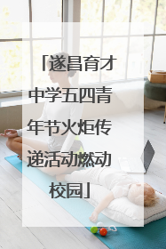 遂昌育才中学五四青年节火炬传递活动燃动校园
