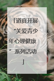 道真开展“关爱青少年心理健康”系列活动