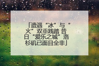 遭遇“冰”与“火”双重践踏 昔日“爱乐之城”洛杉矶已面目全非