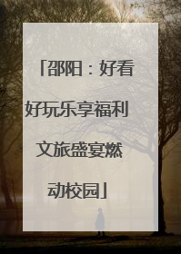 邵阳：好看好玩乐享福利 文旅盛宴燃动校园