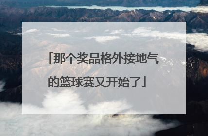 那个奖品格外接地气的篮球赛又开始了