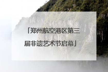 郑州航空港区第三届非遗艺术节启幕