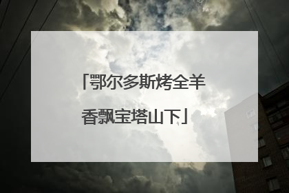 鄂尔多斯烤全羊香飘宝塔山下