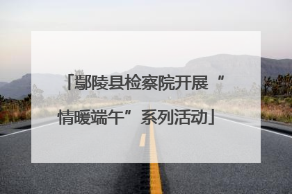 鄢陵县检察院开展“情暖端午”系列活动