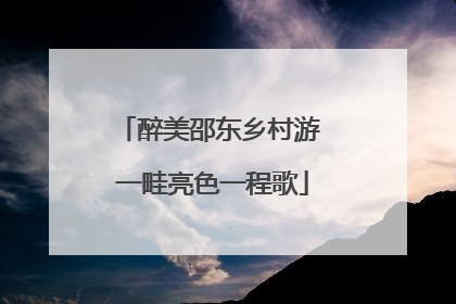 醉美邵东乡村游 一畦亮色一程歌