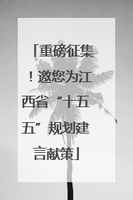 重磅征集！邀您为江西省“十五五”规划建言献策