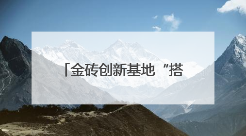 金砖创新基地“搭台”，中南企业“唱戏” 中国（厦门）-南非中小企业对接会在厦举办
