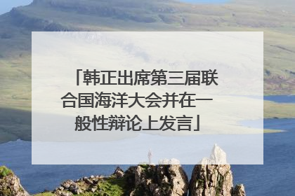 韩正出席第三届联合国海洋大会并在一般性辩论上发言