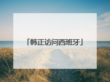 韩正访问西班牙
