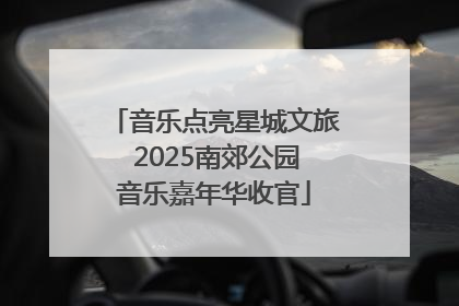 音乐点亮星城文旅 2025南郊公园音乐嘉年华收官