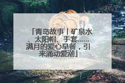 青岛故事丨矿泉水、太阳帽、手套……满月的爱心早餐，引来涌动爱潮