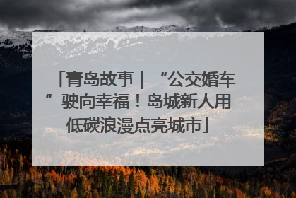 青岛故事｜“公交婚车”驶向幸福！岛城新人用低碳浪漫点亮城市