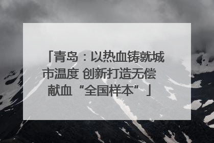 青岛：以热血铸就城市温度 创新打造无偿献血“全国样本”